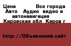 Comstorm smart touch 5 › Цена ­ 7 000 - Все города Авто » Аудио, видео и автонавигация   . Кировская обл.,Киров г.